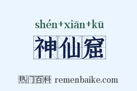 神仙窟是什么意思的图片